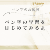 ペン字の勉強を開始します