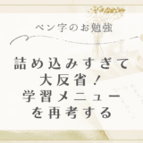 詰め込みすぎて大反省！ペン字学習のメニューを考える