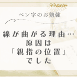 2週間経っても線が曲がる理由…原因は「親指の位置」でした✏️