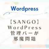 【SANGO】WordPress管理バーが邪魔問題
