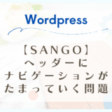 【SANGO】コンテンツブロックで作ったヘッダーにナビゲーションがたまっていく問題