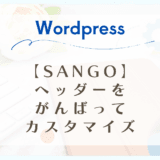 【SANGO】ヘッダのカスタマイズ