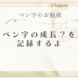 ペン字の記録～2026年10月～
