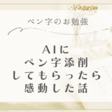 AIにペン字添削してもらった！赤ペンメモで「自分のクセ」が丸見えになった話✨